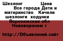 Шезлонг Babyton › Цена ­ 2 500 - Все города Дети и материнство » Качели, шезлонги, ходунки   . Воронежская обл.,Нововоронеж г.